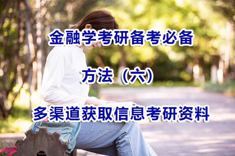 金融學考研備考方法(六):多渠道獲取信息和金融考研資料;