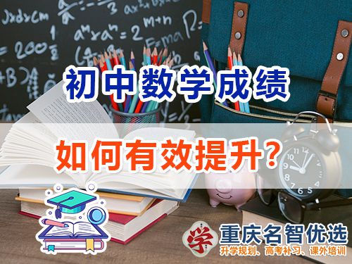 初中數學成績差該怎么提升?重慶中考補習班老師經驗