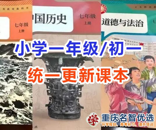 小學一年級與初中一年級新課本全國統一啟用!各位家長怎么看?