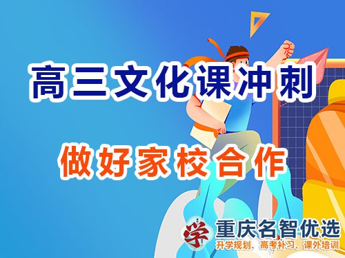 重慶高三藝考生文化課集訓助考(九):做好家校合作;