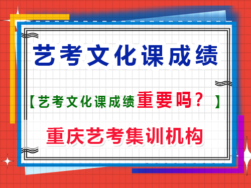 高考藝考生文化課成績重要嗎?重慶藝考生文化課培訓機構老師經驗談