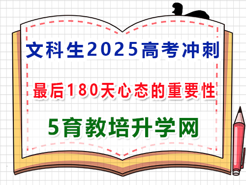 文科生2025高考沖刺一百80天好心態的重要性?重慶高考補習培訓機構學校經驗談