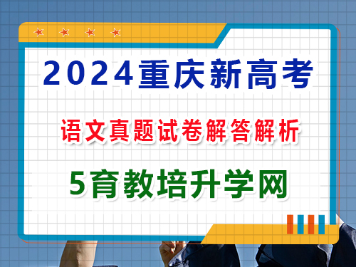 2024重慶新高考語文真題高考卷:第三大題、語言文字運用答案解析;重慶藝考文化課集訓老師解答