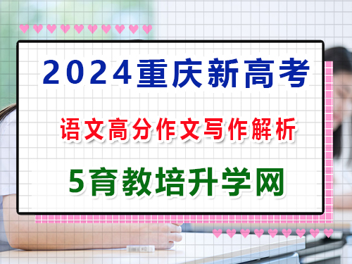 2024年新高考語文真題試卷:第四大題、寫作(60分)高分作文解析;重慶藝考培訓機構科普解答